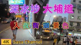 深水埗 大埔道 【4K】入夜街頭景色 Tai Po Road Sham Shui Po  30 Oct 2024