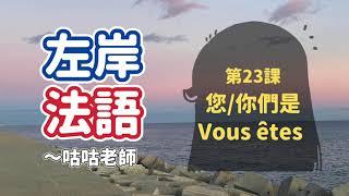 [基礎法文] 您/你們是Vous êtes(上鏡頭怎麼說)*第二人稱代名詞10個必學法文