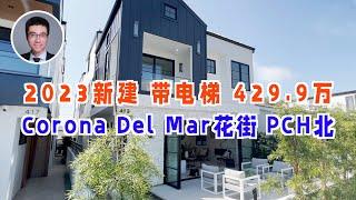 542期 | Corona Del Mar花街 PCH北，2023新建 3房3.5卫, 1885尺, 带电梯,$4,299,000!