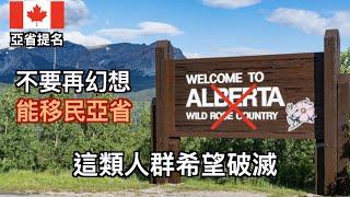 認清事實！這類人群移民Alberta省再無希望！ (中交字幕)