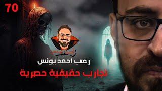 تجارب حقيقية حصرية 70 | رعب أحمد يونس