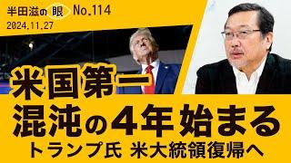 トランプ再登場　対米自立の機会になるか【半田滋の眼 NO.114】20241127