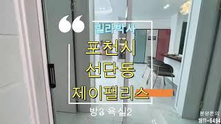 포천시 선단동 최저실입주금 고급빌라 제이팰리스~