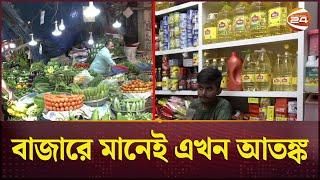 দাম কমে একটির, বাড়ে চারটির! | Bazar | Bazar Price | Bangladeshi Bazar | Channel 24