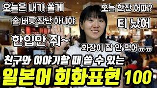 일본인 친구와 이야기할 때  쓸 수 있는 일본어 회화 표현①(네이티브는 쉬운 일본어로 말한다 200대화편 종합1) 카페 / 음식&술 / 쇼핑&패션&뷰티 / 연애&남녀관계