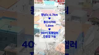 화성시 향남읍 GMP 건강식품 제조시설 화장품 제조공장 매매