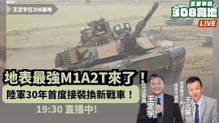 【王定宇在308高地】20241212 地表最強M1A2T來了！陸軍30年首度接裝換新戰車！