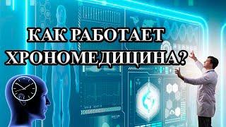 Медицина будущего. Излечение хронических заболевений. Как работает хрономедицина?