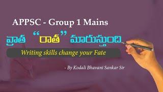 GROUP1 MAINS:️  చేతిరాత నుదిటి రాతని మారుస్తుంది. | Writing skills change your Fate