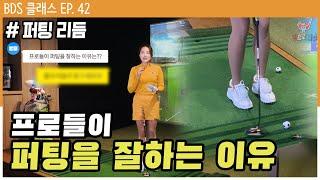 퍼팅 잘하는 법 대공개 [방프로 채널ㅣBDS클래스 EP.42]