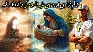 Zalim firoon or musa(a.s)ki walda ka waqia|islamic  stories||#islamic#islamicstories#islam#trending