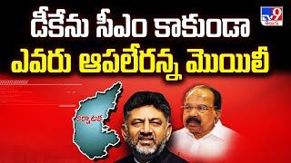 డీకేను సీఎం కాకుండా ఎవరూ ఆపలేరన్న మొయిలీ | Karnataka Politics - TV9