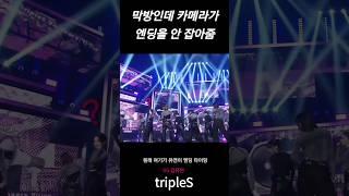 [트리플에스] 김유연) 카메라가 엔딩을 놓칠만큼 무대가 멋있으셨다는거지!