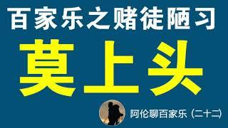 #百家乐，千万莫上头。否则千年打柴一日烧！赌徒之陋习二，聊天工作号：+85267748652，阿伦聊百家乐