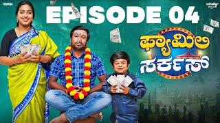 Family Circus Episode-4 |Wirally Kannada |Tamada Media |Seetharam, Nayana Sharath,Ullas, Mohan Achar