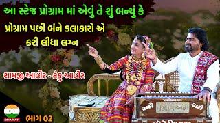 બે કલાકાર ની પ્રેમ સ્ટોરી ।। આ બંને કલાકારો એ એક સ્ટેજ પ્રોગ્રામ સાથે કર્યો અને કરી લીધા લગ્ન