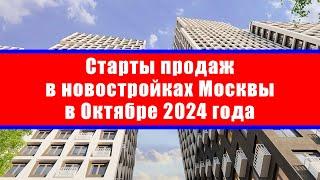 Старты продаж в новостройках Москвы в Октябре 2024 года