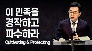 민족을 경작하고 파수하라 Cultivate & Protect our Nationㅣ창세기 2:15, 마태복음 28:18