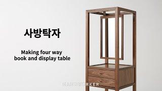 목공아카데미 회원작품 -  사방탁자 제작과정 [Making 4-way book and display table]