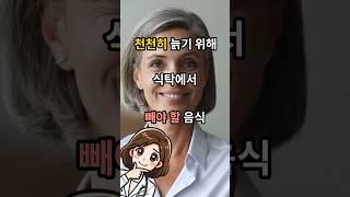 저속 노화 식사법 5가지 - 천천히 늙기위해 식탁에서 빼야할 음식 - 정희원 노화예방 노화방지 건강식품