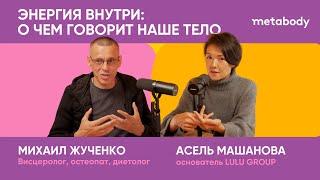 Желчный Подкаст: ЭНЕРГИЯ ВНУТРИ, ИЛИ КАК УСЛЫШАТЬ СВОЕ ТЕЛО с Михаилом Жученко