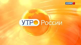 Реконструкции заставок "Утро России" и "Утро Вести" (2023-н.в)