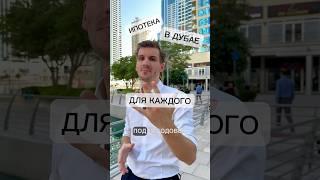 Ипотека в Дубае доступна для каждого! Но есть нюансы, о них лично!#dubai#дубай#недвижимость#ипотека#