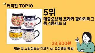 커피잔 추천 Top10 ll 가격 평점 후기 비교