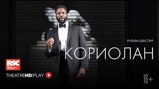 RSC: КОРИОЛАН онлайн-показ в TheatreHD/PLAY | RSC Королевская Шекспировская компания.