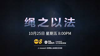 《绳之以法2024》中文版 EP 8【Crimewatch 2024】预告| 8频道