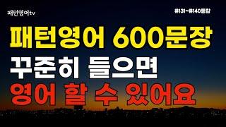 틀어놓고 매일 들어보세요 영어 할 수 있어요 |패턴영어 600문장 | 영어회화 | 생활영어 | #131~#140 통합문장