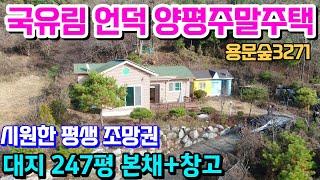 가격인하 3억3천 양평전원주택급매매물3억대 국유림앞 시원한 조망이 멋진 주말주택 바로앞계곡물놀이 가능 프라이빗양평세컨하우스 & 용문숲부동산3271