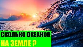 Сколько океанов на Земле?