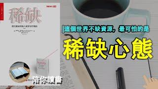 《稀缺》| 为什么穷人会越来越穷？| 富人会越来越富？|稀缺的构成是什么？|稀缺的危害是什么？|防止稀缺产生的方法是什么？|什么是管窥效应？|塞德希尔·穆来纳森作品|埃尔德·沙菲尔作品Scarcity