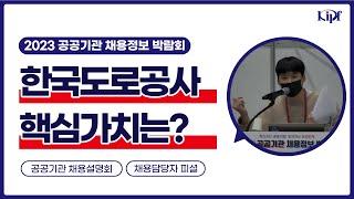 체크 필수, 10년 만에 바뀌는 인재상 방향은?_한국도로공사 채용설명회