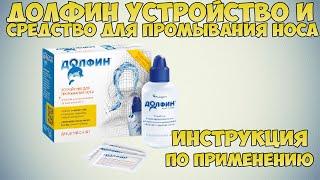 Долфин устройство и средство для промывания носа инструкция по применению: Показания, как применять