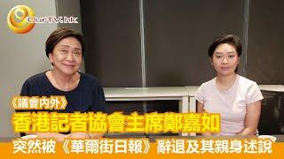 OurTV.hk《議會內外》第459集 (Edit)：香港記協主席鄭嘉如突然被《華爾街日報》辭退及其親身述說 (剪輯版)