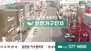 인천가구단지 가좌동홈플러스옆