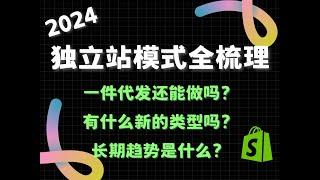 2024独立站模式全梳理 Shopify运营模式整理 一件代发2025年还能做吗？DTC垂站怎么做？