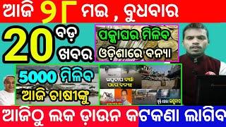 today's morning news odisha/28 may 2025/subhadra yojana online apply process/odisha news today