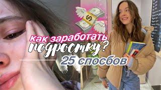 25 способов КАК ЗАРАБОТАТЬ ПОДРОСТКУ