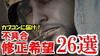 不具合・修正希望２６選紹介　我々がデバッガーになって製品版をより良い作品に！　モンハンワイルズMHwildsベータテスト