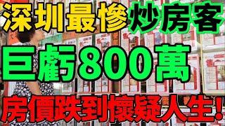 【深圳最慘炒房客】血本無歸！巨虧800萬，暴跌60%+，房價跌到懷疑人生！#房價 #深圳 #樓盤 #財經 #新聞