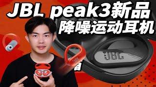 JBL运动蓝牙耳机无对手？跑步骑行打球都稳如狗！