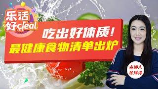 营养师推荐的15种健康食物，每天吃一点，身体倍棒，保持活力满满！乐活好Deal 2024/11/20