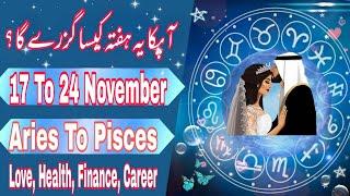 Weekly Horoscope 17th to 24th November, 12 Zodiac Signs Lucky in Love,Weekly Predictions Boltay Hath