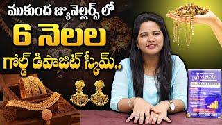 MUKUNDA JEWELLERS | 6 Months Gold Deposit Scheme | Factory Outlet Gold Jewellery | SumanTV