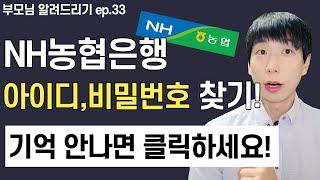 NH농협은행 아이디 비밀번호 찾는 방법