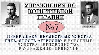 Упражнения по когнитивной терапии. 7. Работа с  неуместными чувствами: гневом, яростью агрессией