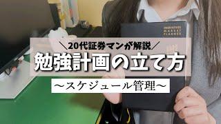 【資格試験】勉強計画の立て方丨おすすめの手帳丨スケジュール管理丨FP1級丨20代証券会社勤務